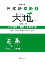 日本語初級１大地 文型説明と翻訳 中国語版