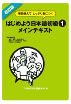 Kaitei Ban - Mainichi Tsukaete Shikkari Mi ni Tsuku Hajimeyo Nihongo Shokyu 1 - Main Text