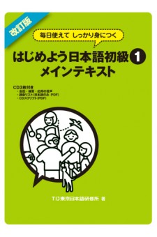 Kaitei Ban - Mainichi Tsukaete Shikkari Mi ni Tsuku Hajimeyo Nihongo Shokyu 1 - Main Text