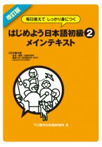 Kaitei Ban - Mainichi Tsukaete Shikkari Mi ni Tsuku Hajimeyo Nihongo Shokyu 2 - Main Text