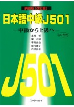 日本語中級Ｊ５０１ 英語版 （改訂版）