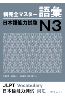 Shin Kanzen Masuta Goi: Nihongo Noryoku Shiken N3