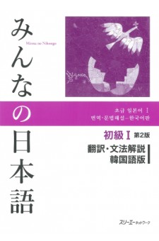 Minna no Nihongo Shokyu I, 2.Auflage, Übersetzungen & Grammatikalische Erklärungen, Koreanische Version