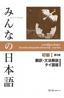 Minna no Nihongo Shokyu I 2ème Édition, Traduction et Notes Grammaticales, Version Thaïlandaise