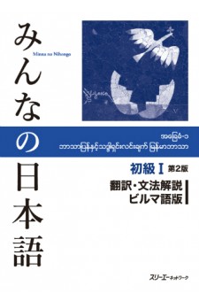 Minna no Nihongo Shokyu I 2ème Édition, Traduction et Notes Grammaticales, Version Birmane