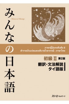 Minna no Nihongo Shokyu II, Seconda Edizione, Traduzione e Note Grammaticali, Versione Inglese