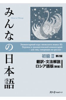 みんなの日本語初級 第２版 翻訳 文法解説 ロシア語版 新版 Roellinbooks A Business Of Optolingua Gmbh