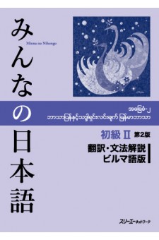 Minna No Nihongo Shokyu Ii 2nd Edition Translation Grammatical Notes Burmese Version Roellinbooks A Business Of Optolingua Gmbh