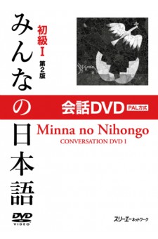 Minna no Nihongo Shokyu I, 2ème Édition, DVD Conversations, PAL 