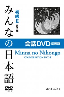 Minna no Nihongo Shokyu II, 2. Auflage, Conversation DVD, PAL