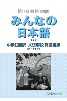 Minna no Nihongo Chukyu II, Traduction et Notes Grammaticales, Version Coréenne
