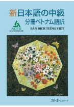 新日本語の中級 分冊  ベトナム語訳