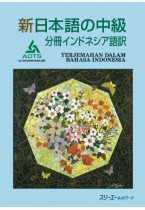 新日本語の中級 分冊  インドネシア語訳