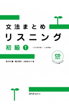 Bunpo Matome Risuningu shokyu 1 - Nihongo Shokyu 1 Daichi Junkyo