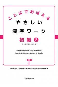 ことばでおぼえる やさしい漢字ワーク 初級２ ―日本語初級２大地準拠―