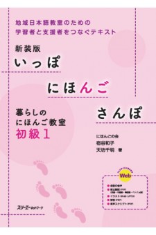 (Nouvelle Édition) Ippo Nihongo Sanpo Kurashi no Nihongo Kyoshitsu Shokyu 1