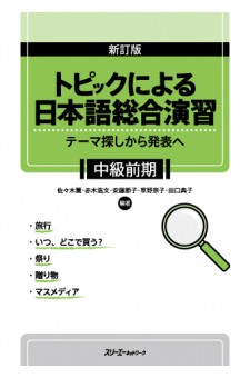 新訂版 トピックによる日本語総合演習 テーマ探しから発表へ 中級前期
