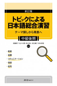 新訂版 トピックによる日本語総合演習 テーマ探しから発表へ 中級後期