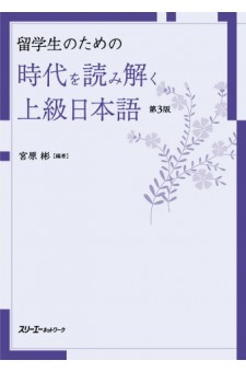 留学生のための 時代を読み解く上級日本語 第３版