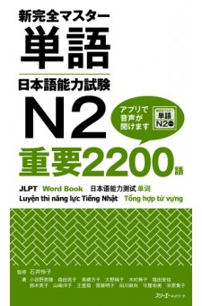 Shin Kanzen Masuta Tango Nihongo Noryoku Shiken N2 Juyo 2200 Go