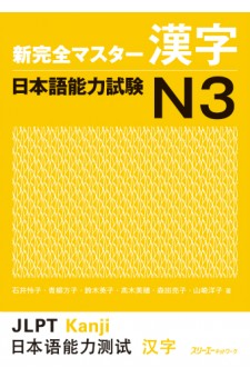 Shin Kanzen Masuta Kanji: Nihongo Noryoku Shiken N3