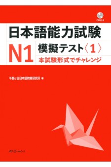 Nihongo Noryoku Shiken N1 Mogi Tesuto 1