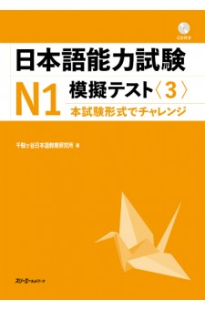 Nihongo Noryoku Shiken N1 Mogi Tesuto 3
