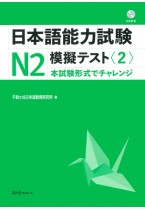 日本語能力試験Ｎ２模擬テスト〈２〉