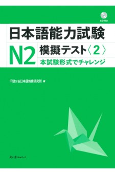 Nihongo Noryoku Shiken N2 Mogi Tesuto 2