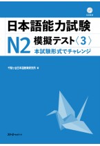 日本語能力試験Ｎ２模擬テスト〈３〉