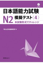 日本語能力試験Ｎ２模擬テスト〈４〉