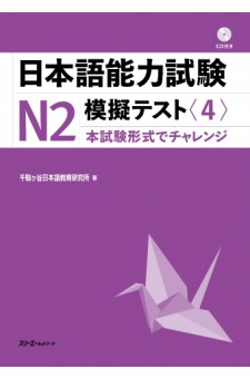 Nihongo Noryoku Shiken N2 Mogi Tesuto 4