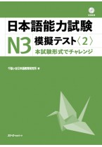日本語能力試験Ｎ３模擬テスト〈２〉